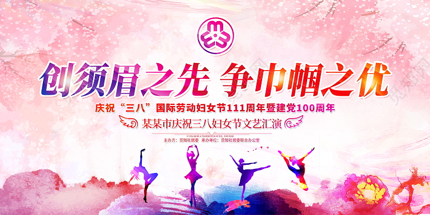妇女节 女神节 女王节中国风水彩创须眉之先争巾帼之优38妇女节晚会宣传展板38妇女节三八妇女节文艺晚会