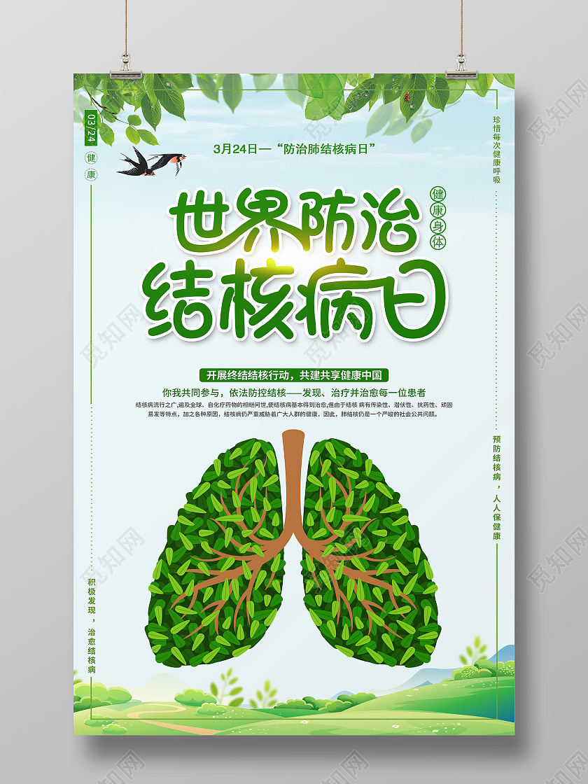 绿色清新世界防治结核病日海报