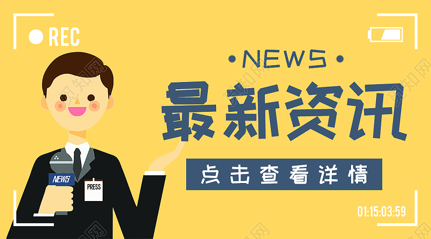 黄色插画风最新资讯微信公众号图片新闻公众号封面