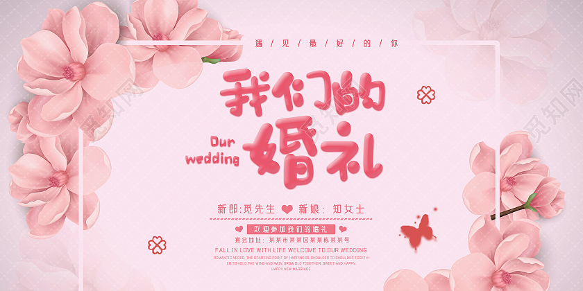 粉色手绘遇见最好的你我们的婚礼展板模板