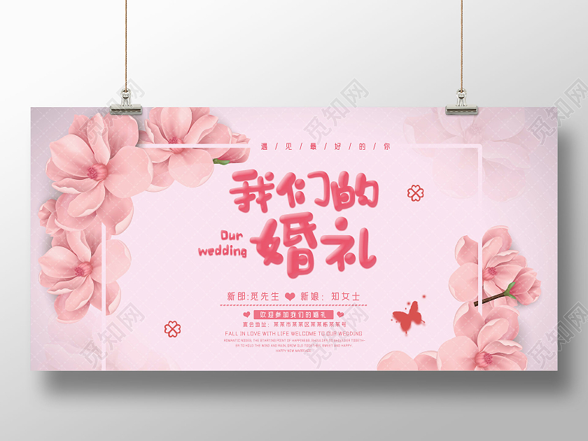 粉色手绘遇见最好的你我们的婚礼展板模板