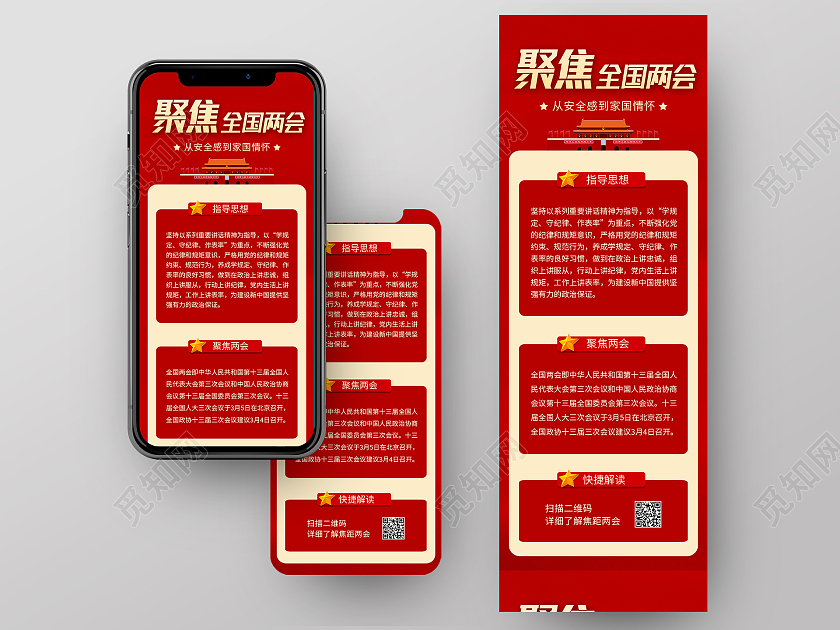 红色简约聚焦全国两会两会信息长图