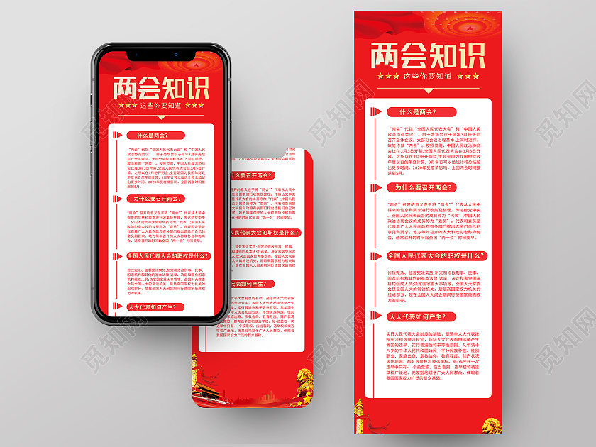红色简约两会知识两会信息长图