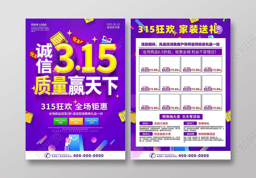 紫色诚信315感恩回馈促销宣传单设计315消费者权益日宣传单