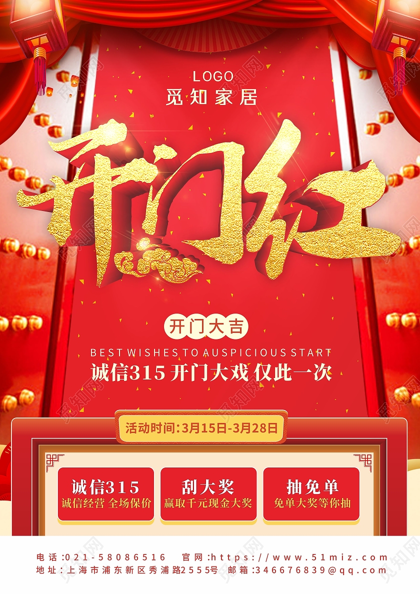 红色喜庆开门背景家居家电315开门红宣传单