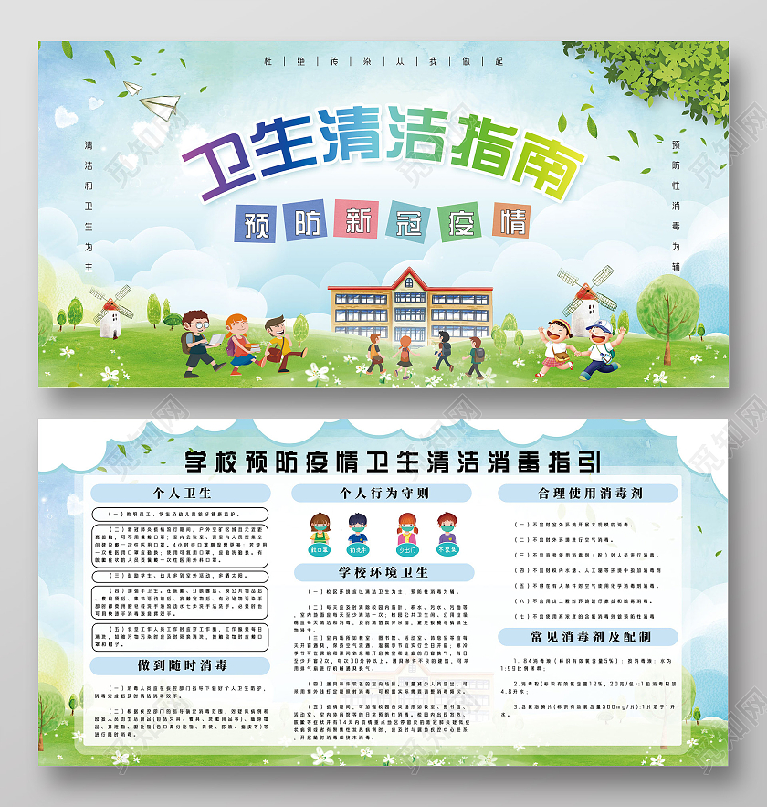 蓝天草地校园卫生清洁指南预防新冠疫情展板模板