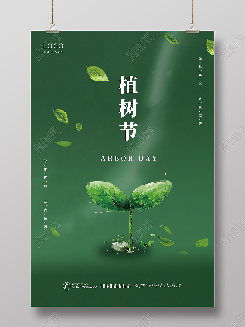 绿色简约大气312植树节绿色企业植树节海报