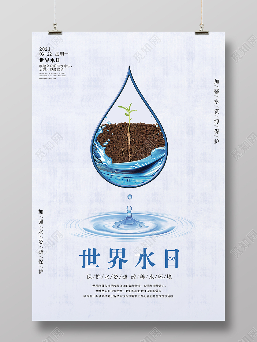 世界水日3月22日地球保护水之源世界节水日
