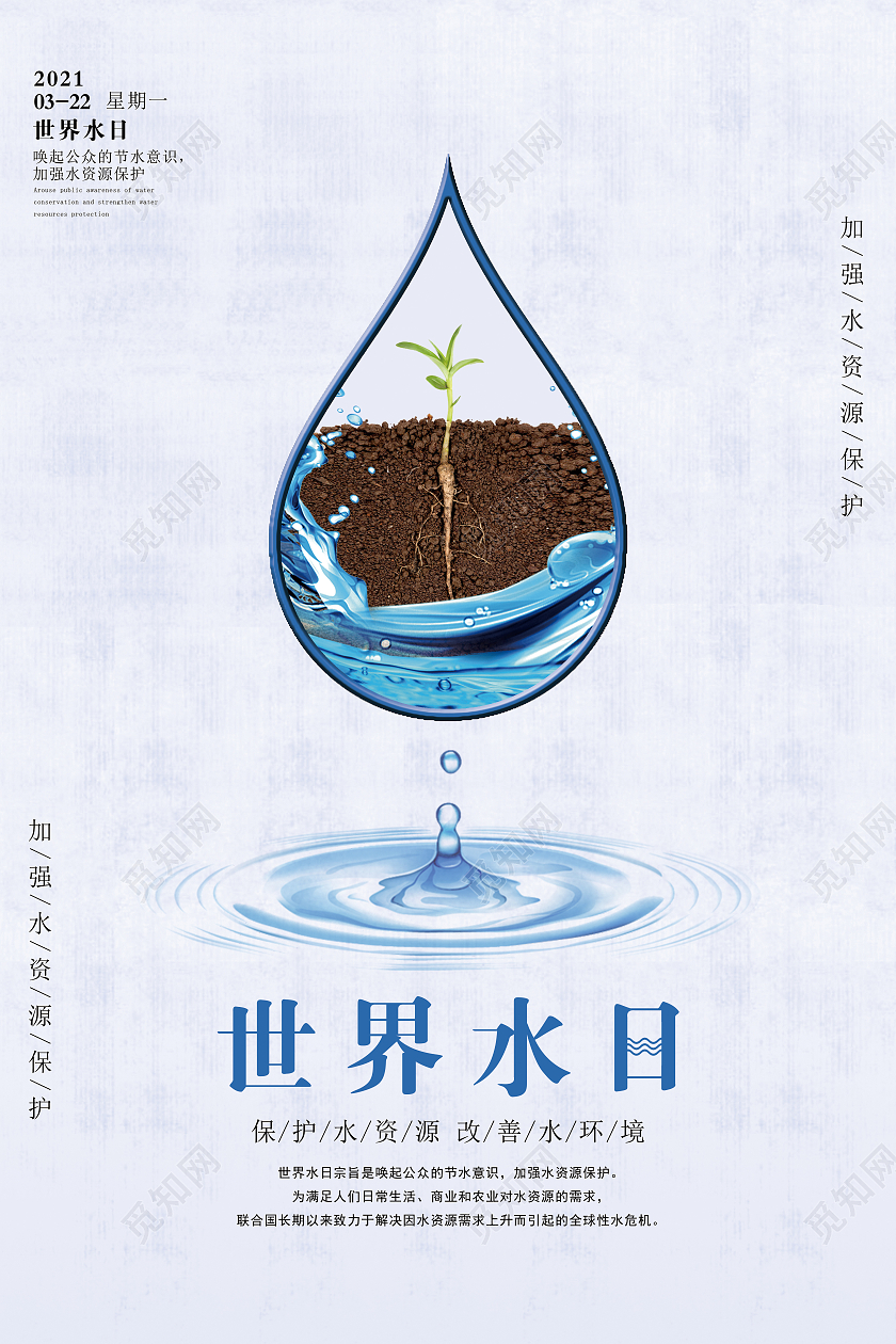 世界水日3月22日地球保护水之源世界节水日