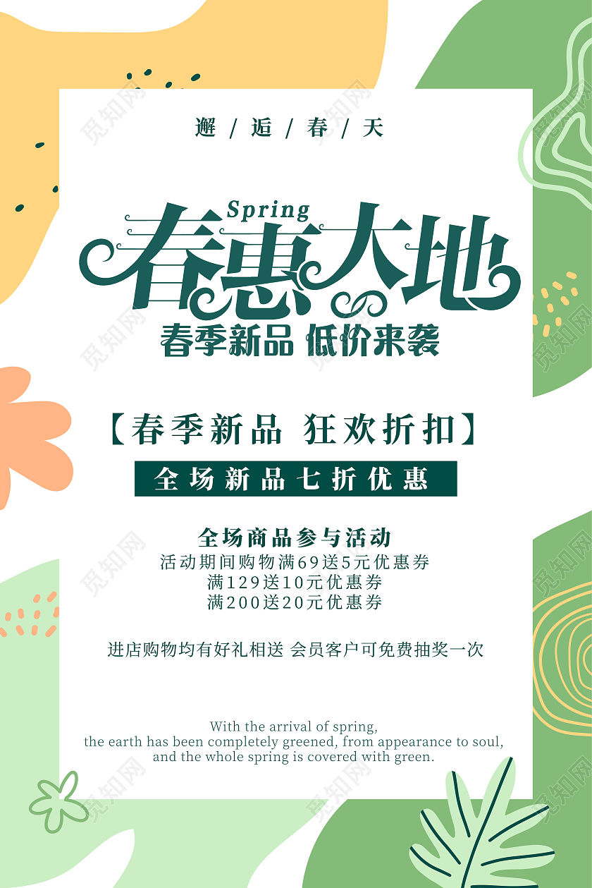 绿色清新邂逅春天春季促销优惠海报