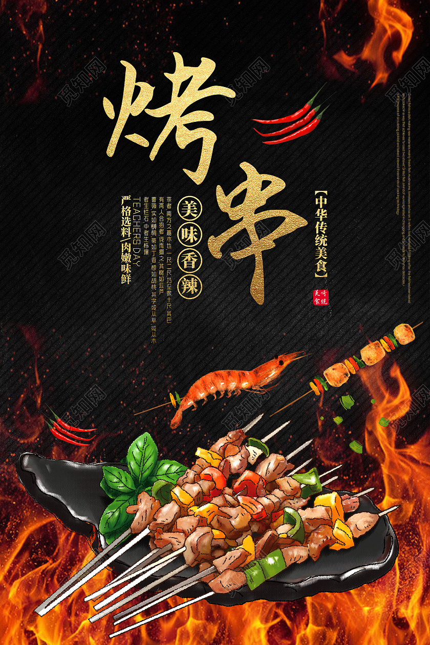 黑色手绘中华传统美食烤串美食海报模板