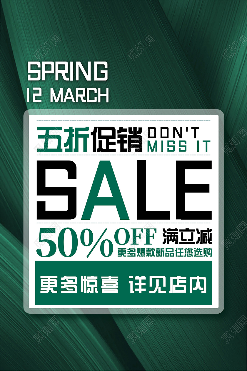 绿色植物春季促销春季优惠春季五折促销海报模板