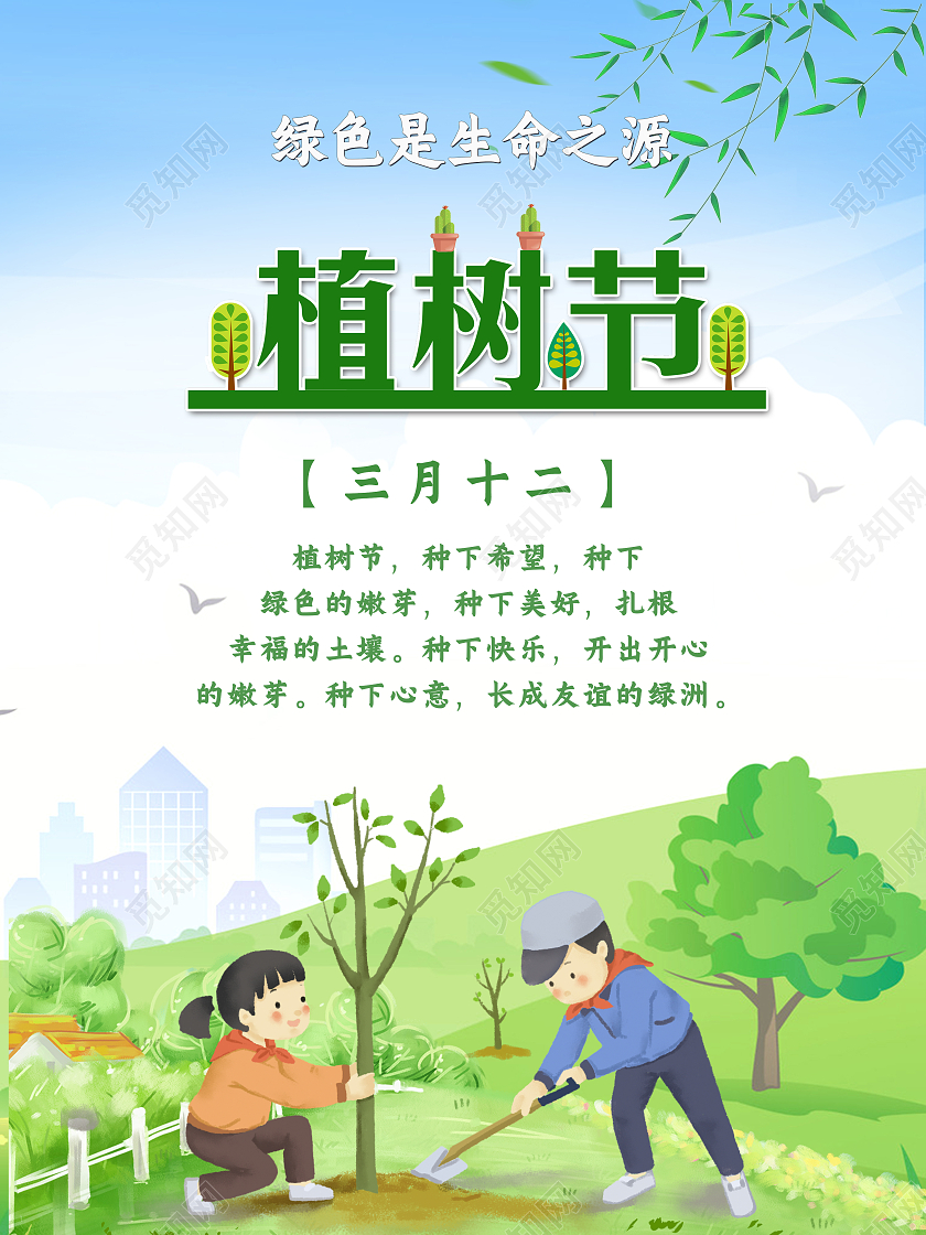 绿色蓝天白云3月12日植树节幼儿园宣传海报幼儿园植树节