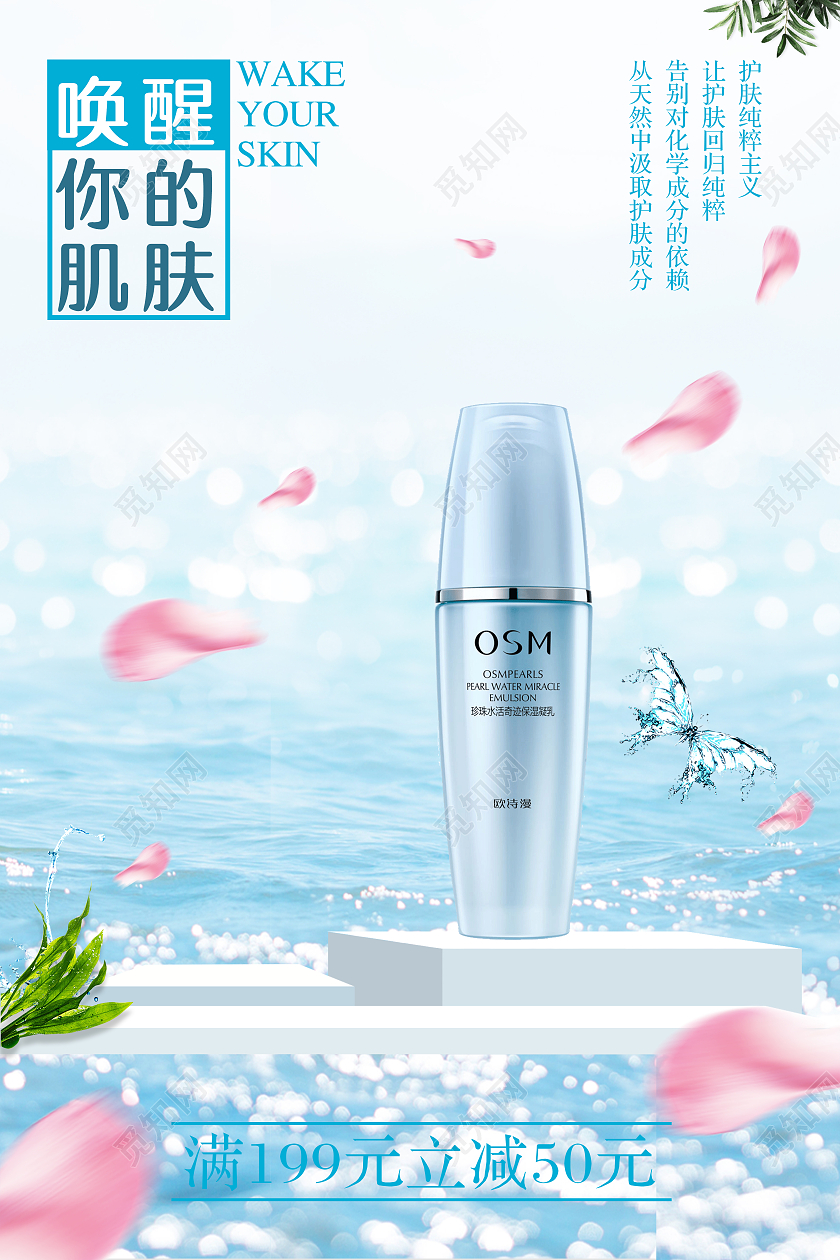 春季补水唤醒你的肌肤护肤品海报春季护肤