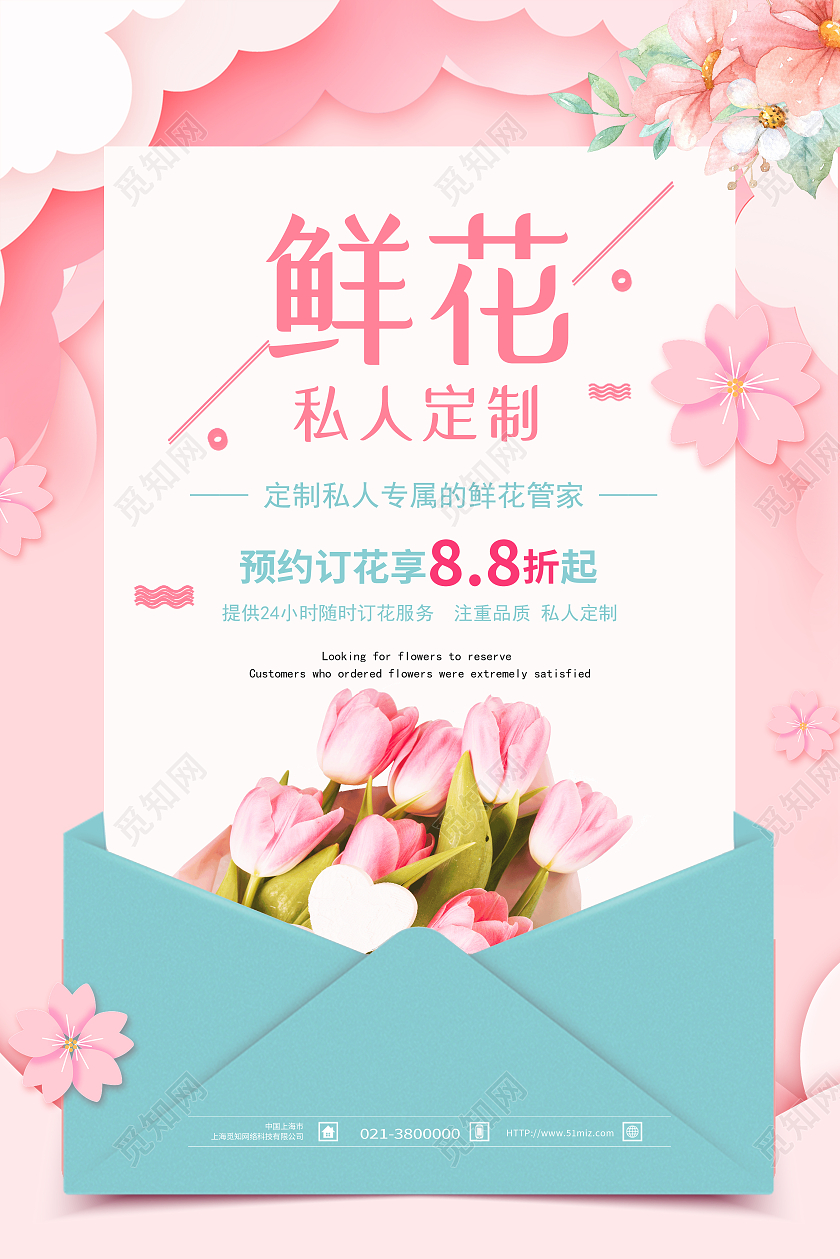 粉色简约鲜花私人订制花店海报