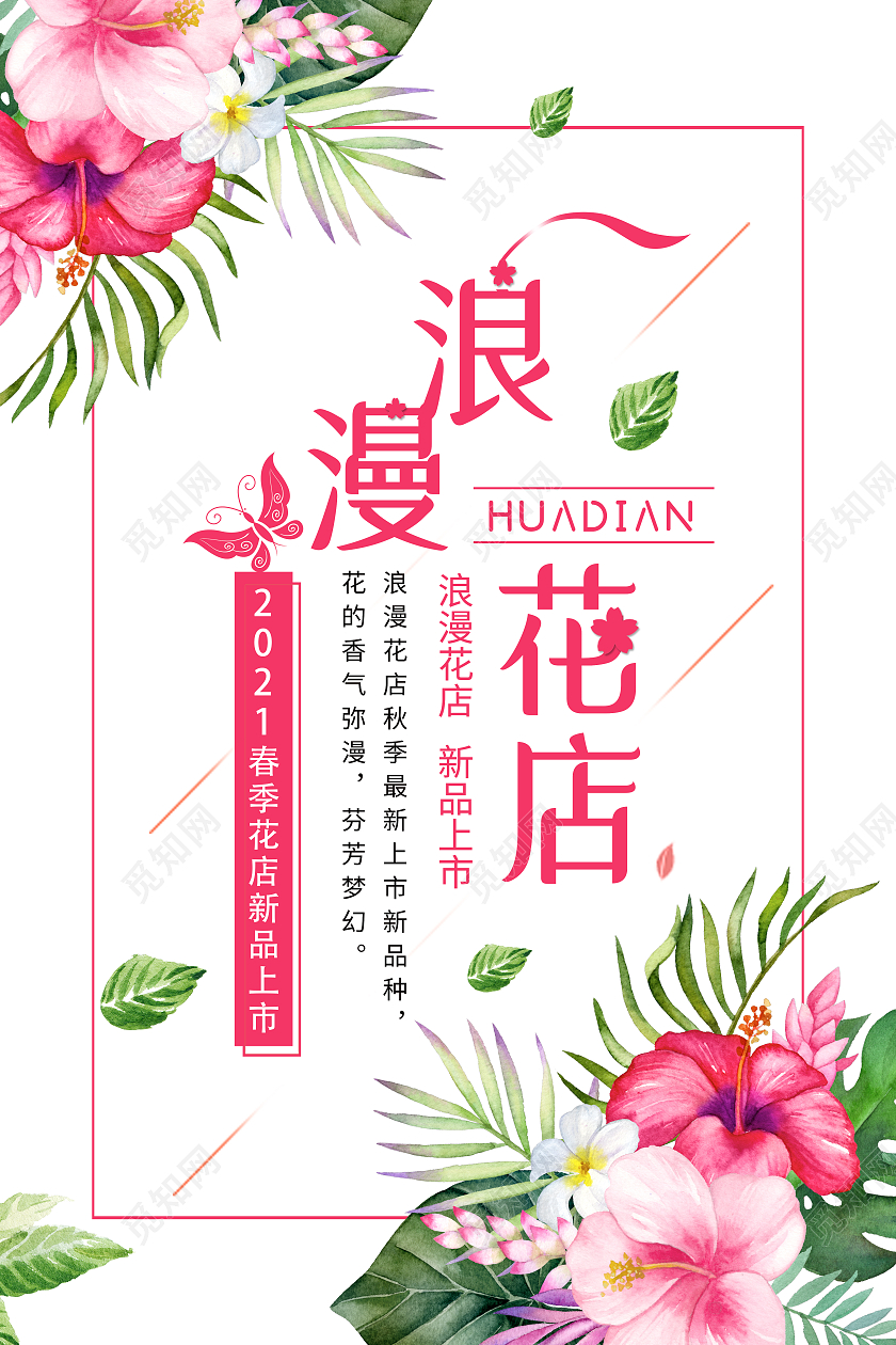 白色简约浪漫花店海报