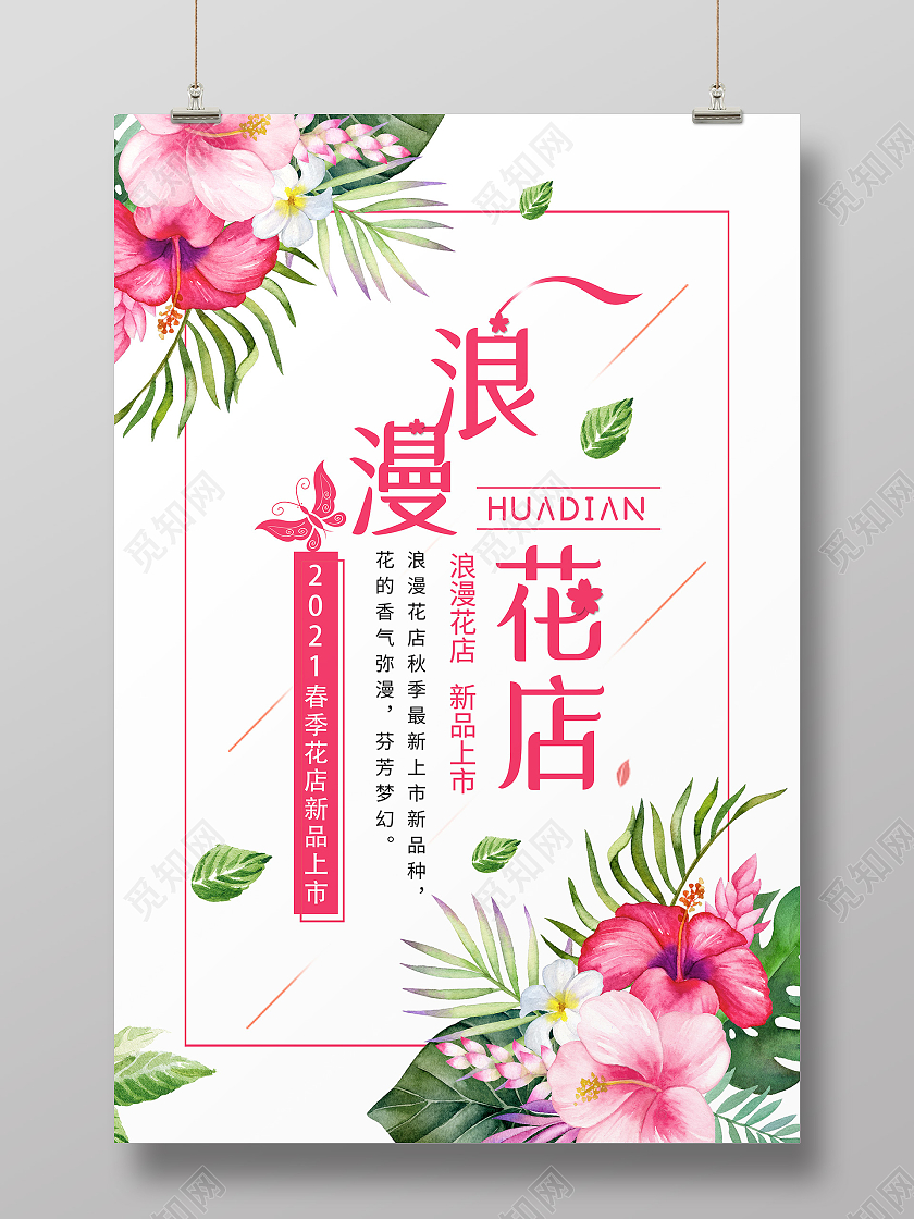 白色简约浪漫花店海报