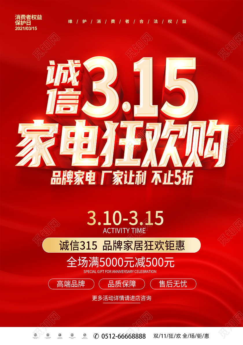 红色315家电狂欢购诚信315促销宣传单设计315消费者权益日宣传单