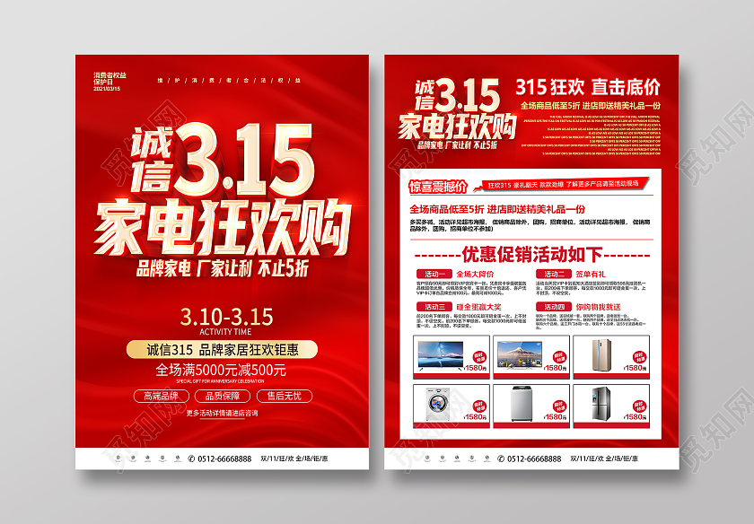 红色315家电狂欢购诚信315促销宣传单设计315消费者权益日宣传单