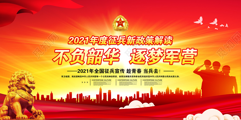 红黄大气风格2021征兵宣传栏