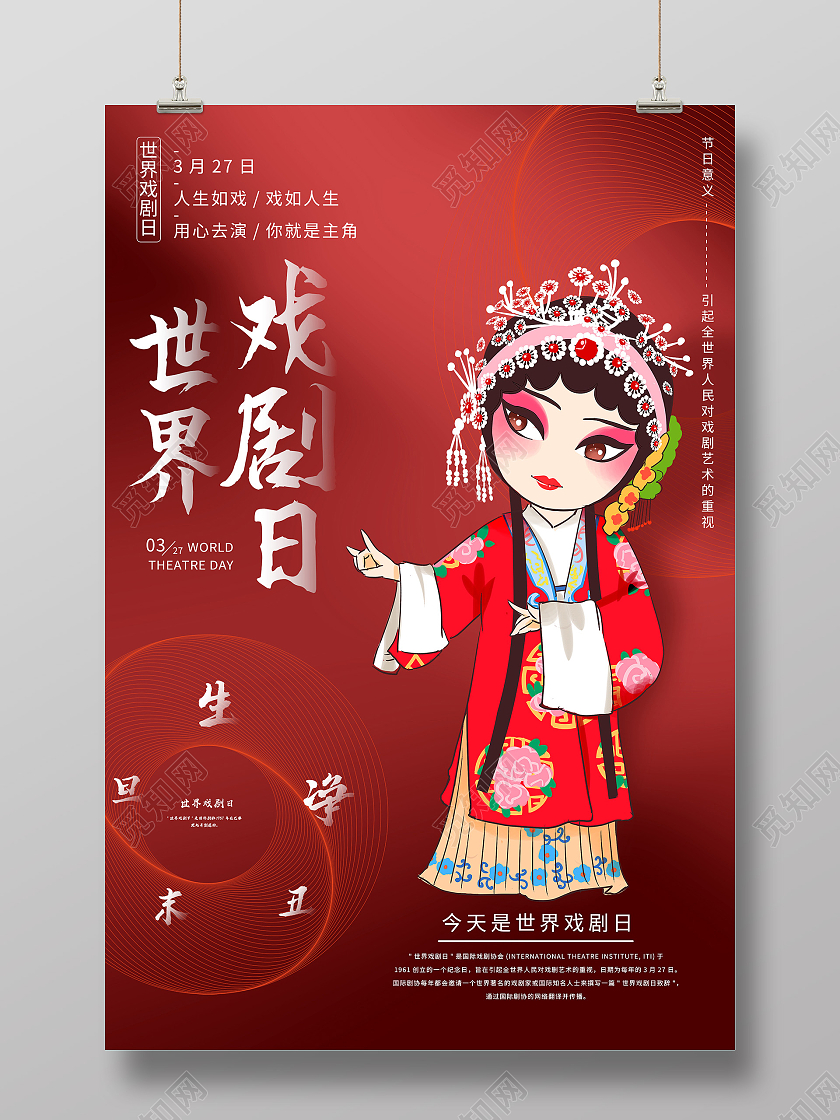 红色简约世界戏剧日传统文化海报
