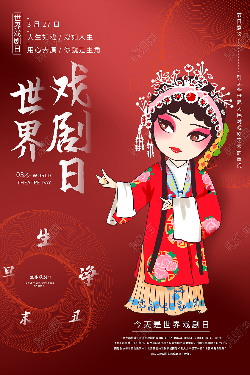 红色简约世界戏剧日传统文化海报