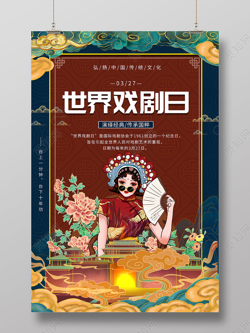 蓝色国潮风世界戏剧日海报