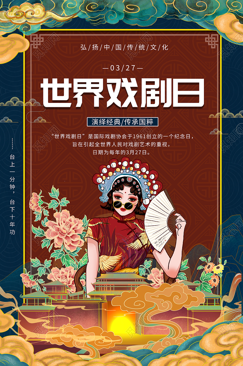 蓝色国潮风世界戏剧日海报