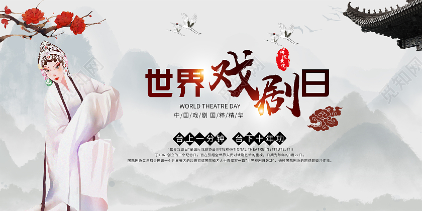 灰色水墨世界戏剧日国粹精华微信公众号