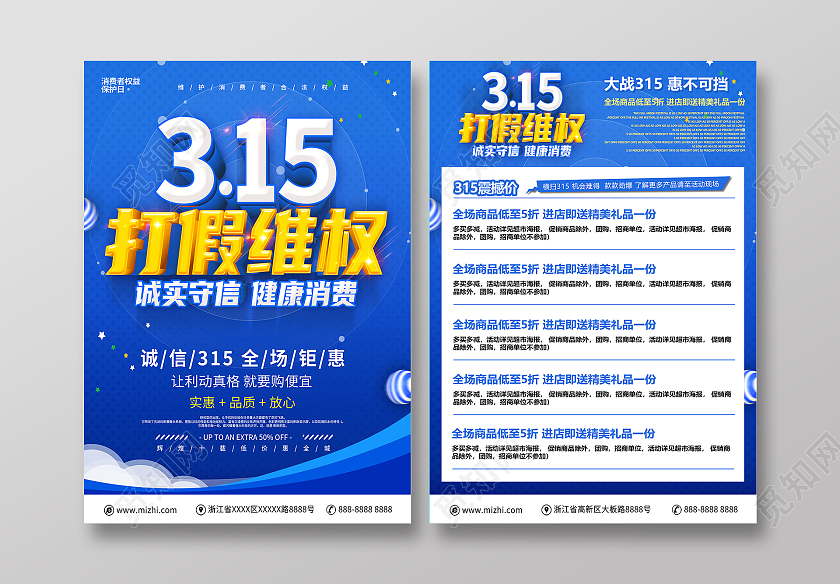 蓝色诚信315诚信大惠战打假维权促销宣传单设计315消费者权益日宣传单
