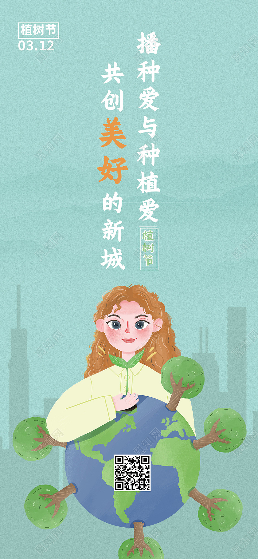蓝色卡通共创美好的新城植树节ui手机海报