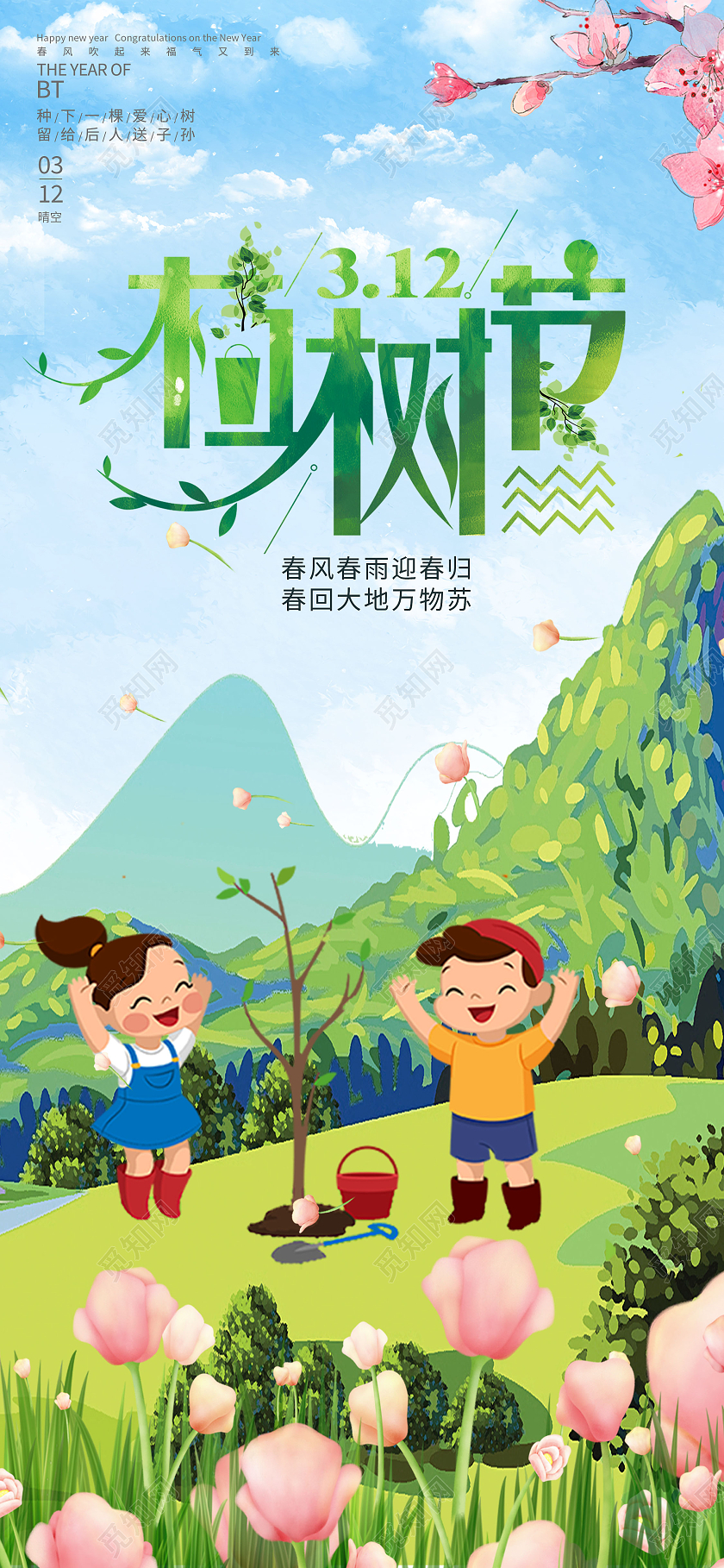 绿色卡通植树节ui手机海报