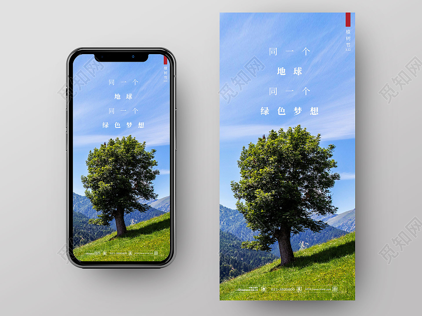 绿色卡通同一个地球同一个绿色梦想植树节ui手机海报