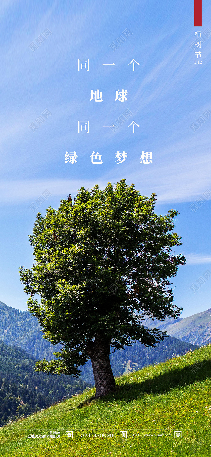 绿色卡通同一个地球同一个绿色梦想植树节ui手机海报