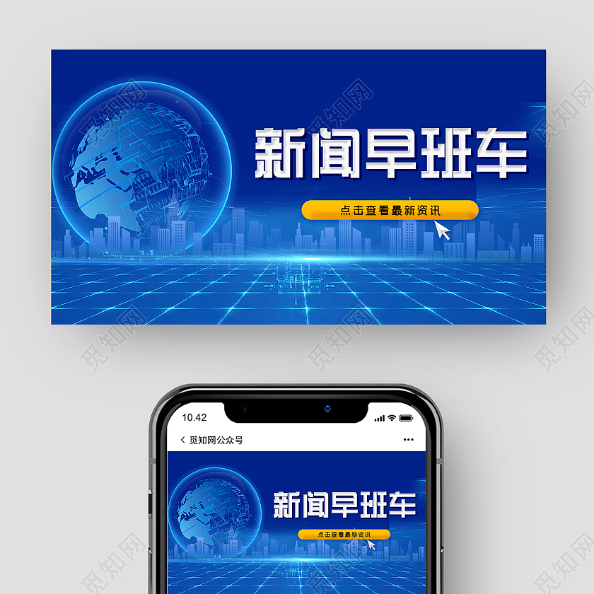 蓝色科技新闻早班车微信公众号新闻公众号封面