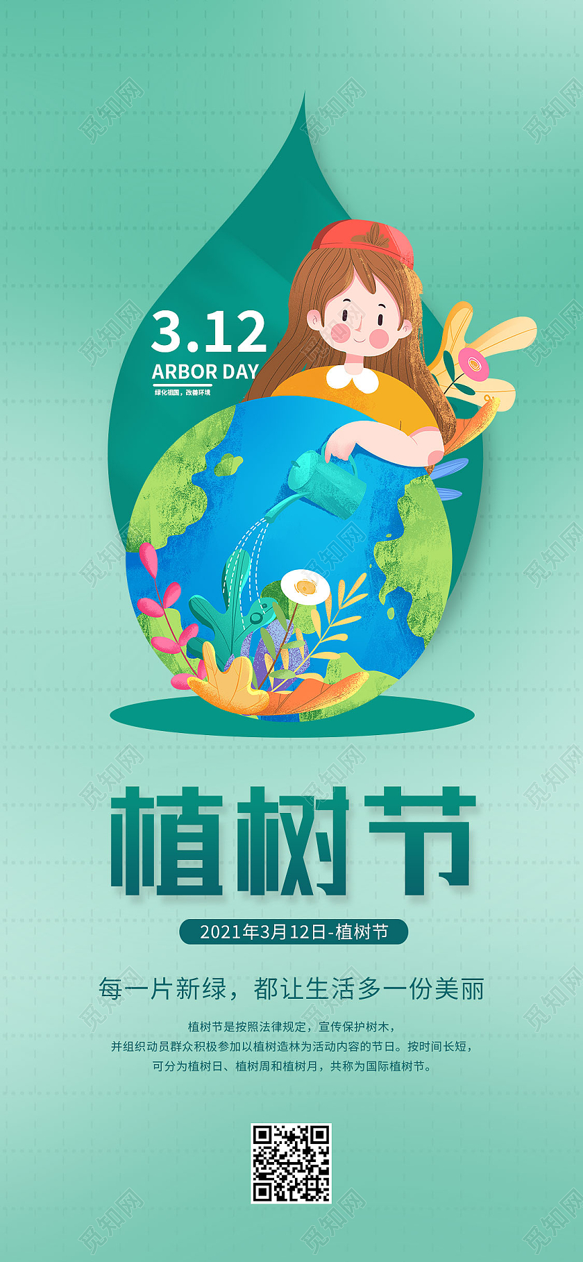 绿色卡通植树节ui手机海报