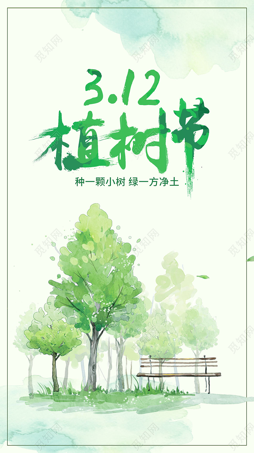 绿色卡通312植树节ui手机海报
