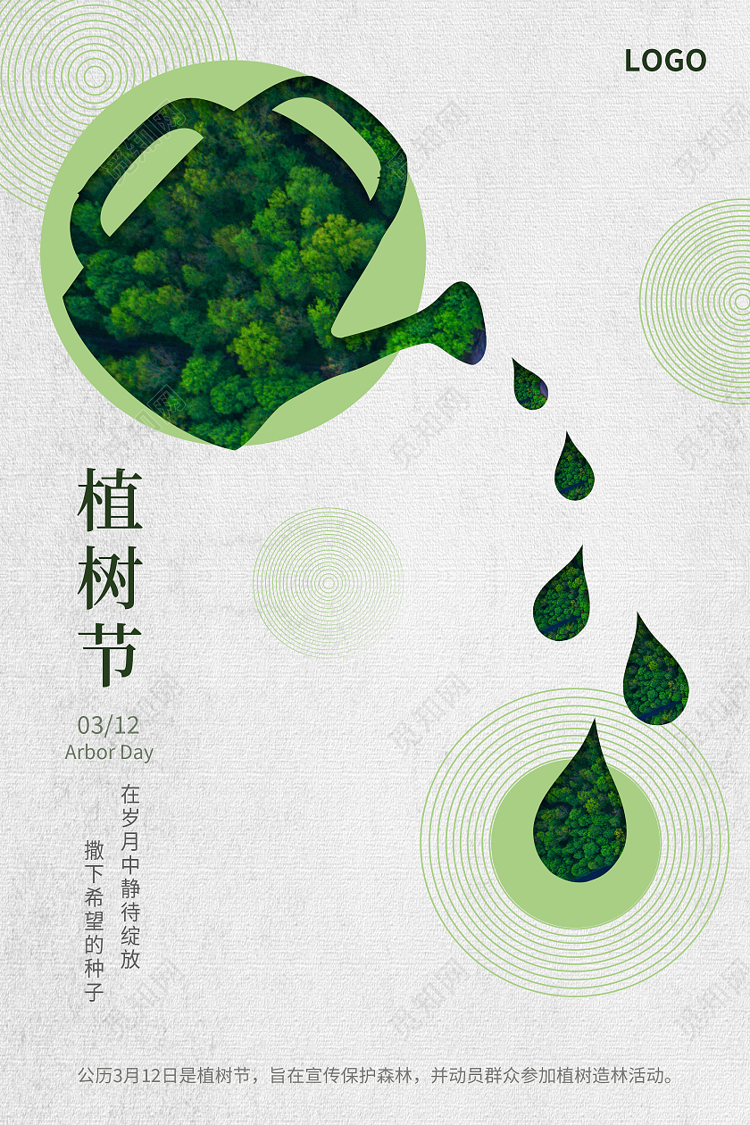 创意简约清新植树节海报