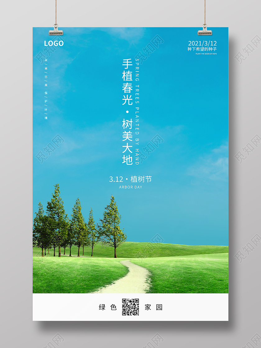 蓝色简约清新手植春光树美大地植树节海报