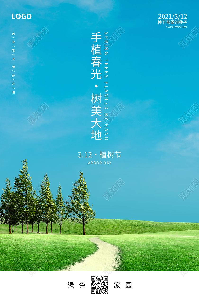 蓝色简约清新手植春光树美大地植树节海报