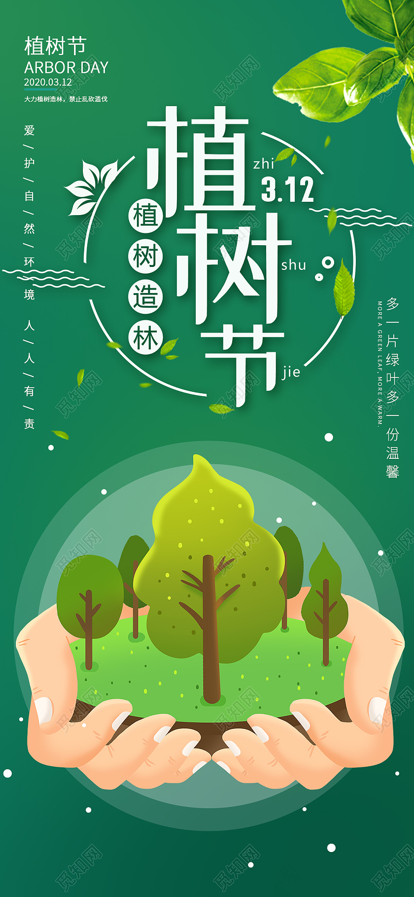 绿色卡通植树节ui手机海报