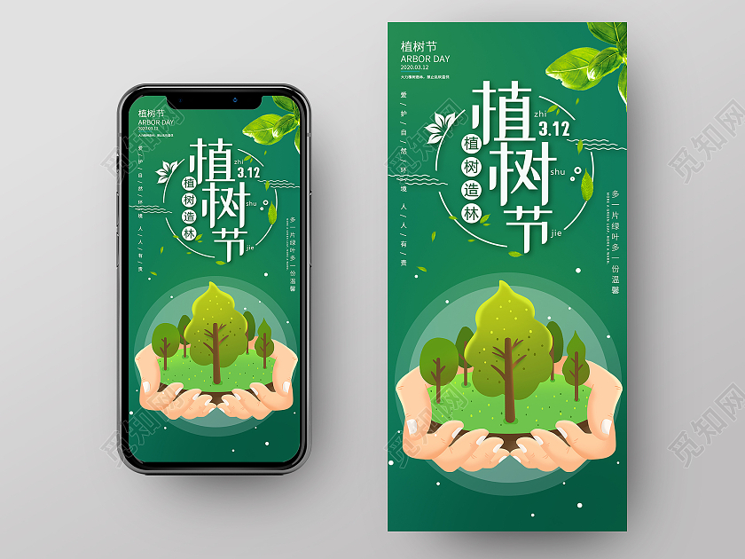 绿色卡通植树节ui手机海报