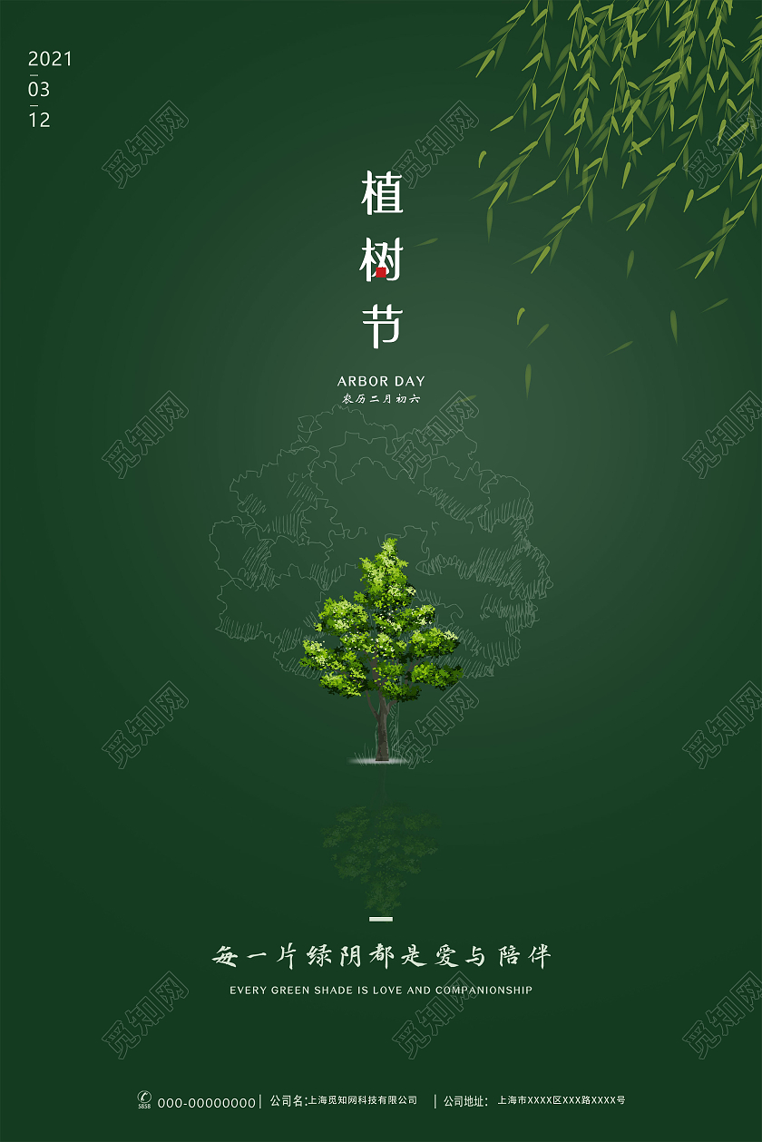 绿色简约植树节312节日海报