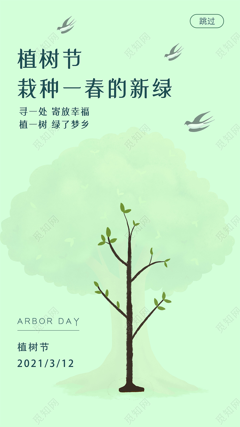 绿色简洁植树节UI手机海报
