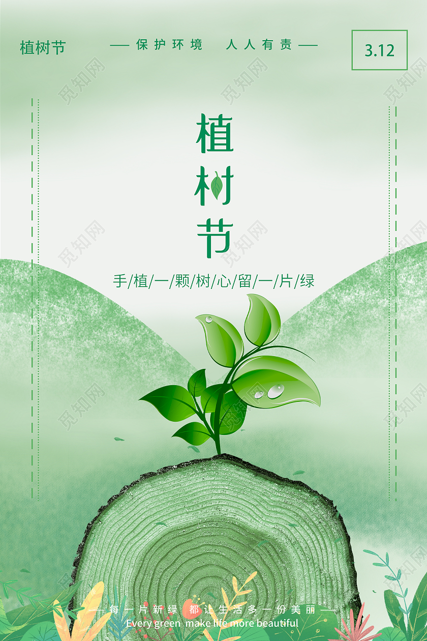 绿色简洁植树节保护环境海报