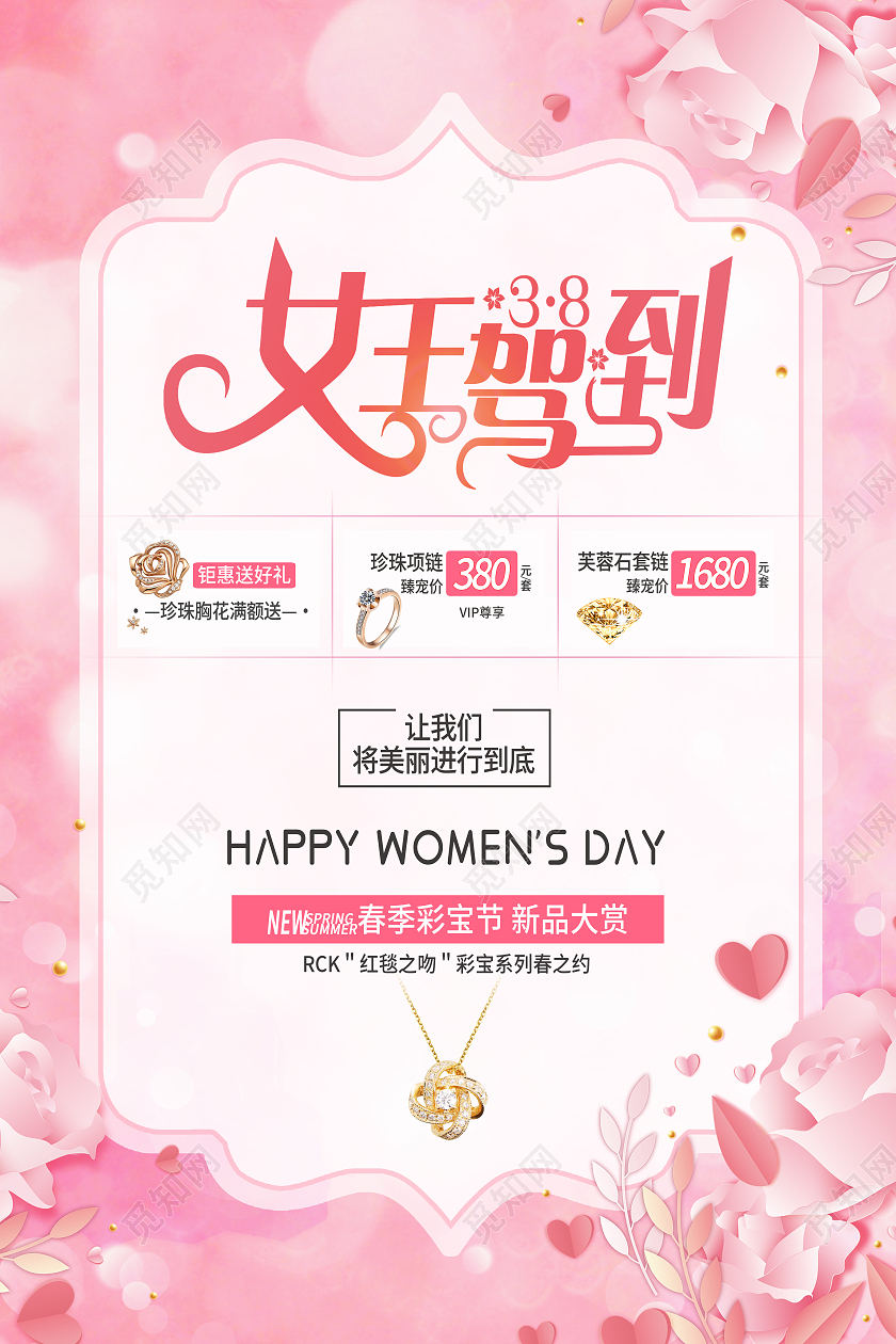 妇女节 女神节 女王节粉色简约女王驾到三八妇女节珠宝海报