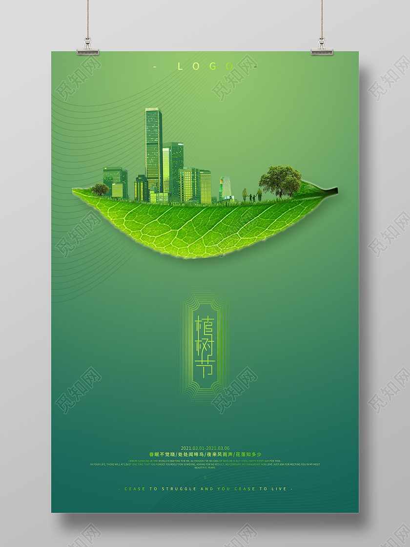 绿色留白简约植树节公益环保海报312植树节