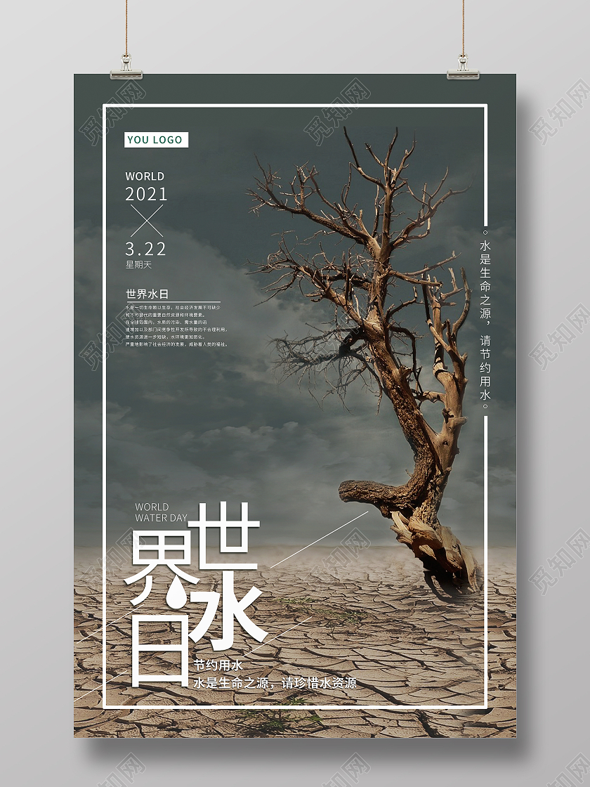 简约世界水日海报世界节水日