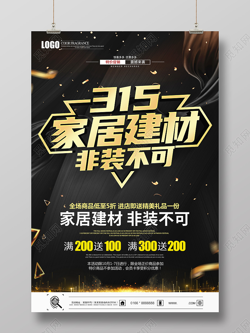 黑色立体315消费者权益日315家居建材非装不可促销海报设计