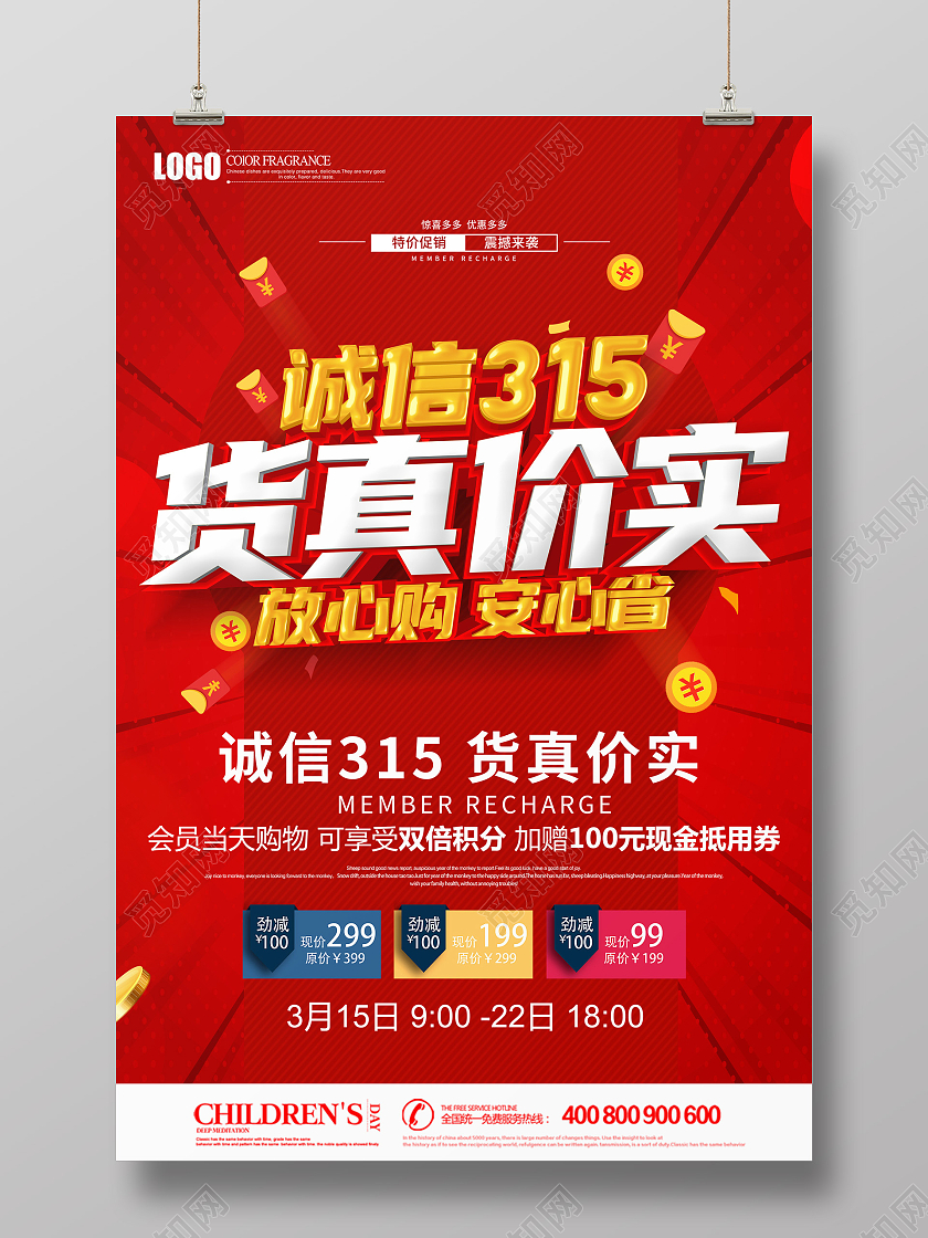 红色立体诚信315家居建材货真价实促销海报设计